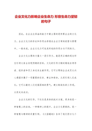企业文化力影响企业生命力-形容生命力顽强的句子