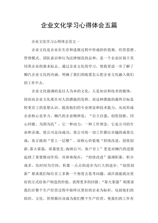 企业文化学习心得体会五篇