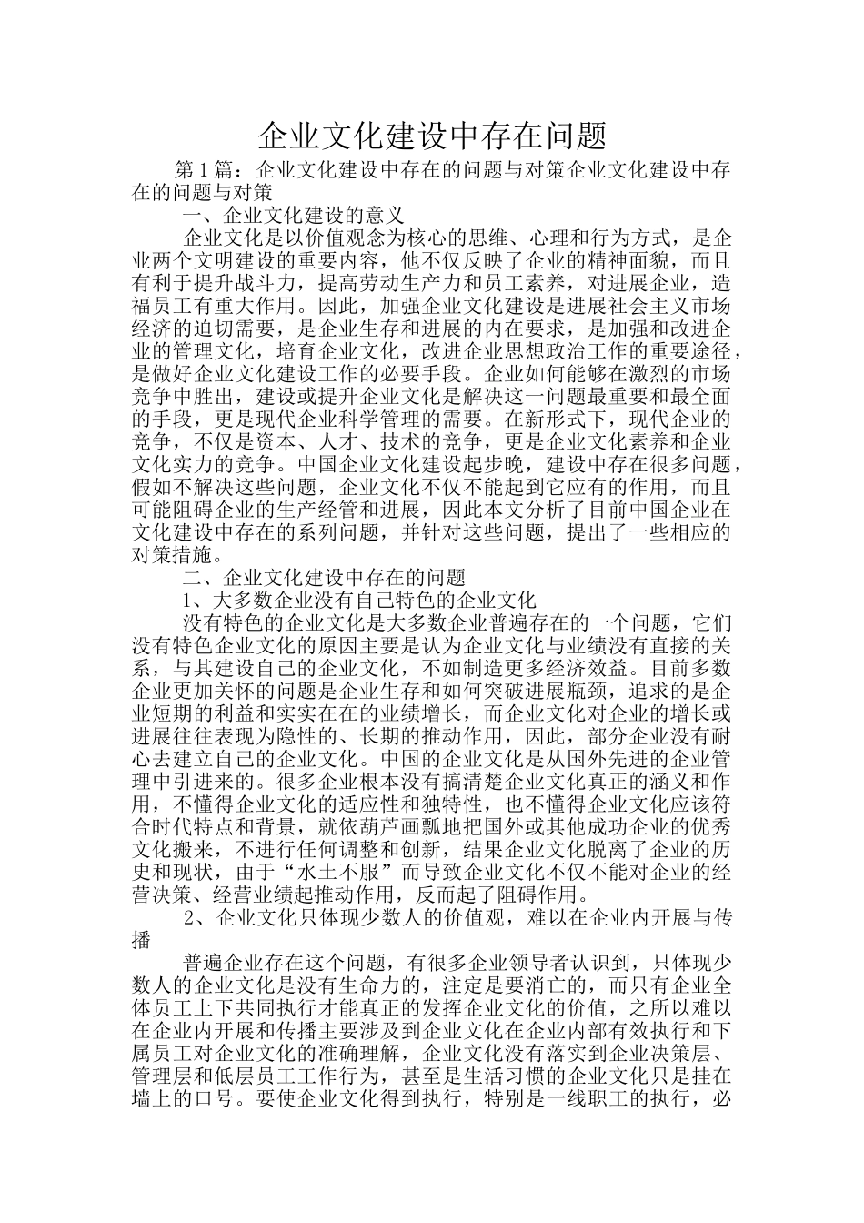 企业文化建设中存在问题_第1页