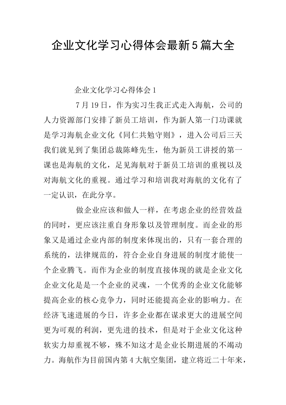 企业文化学习心得体会最新5篇大全_第1页