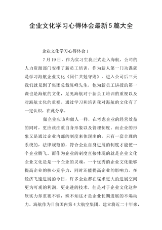 企业文化学习心得体会最新5篇大全