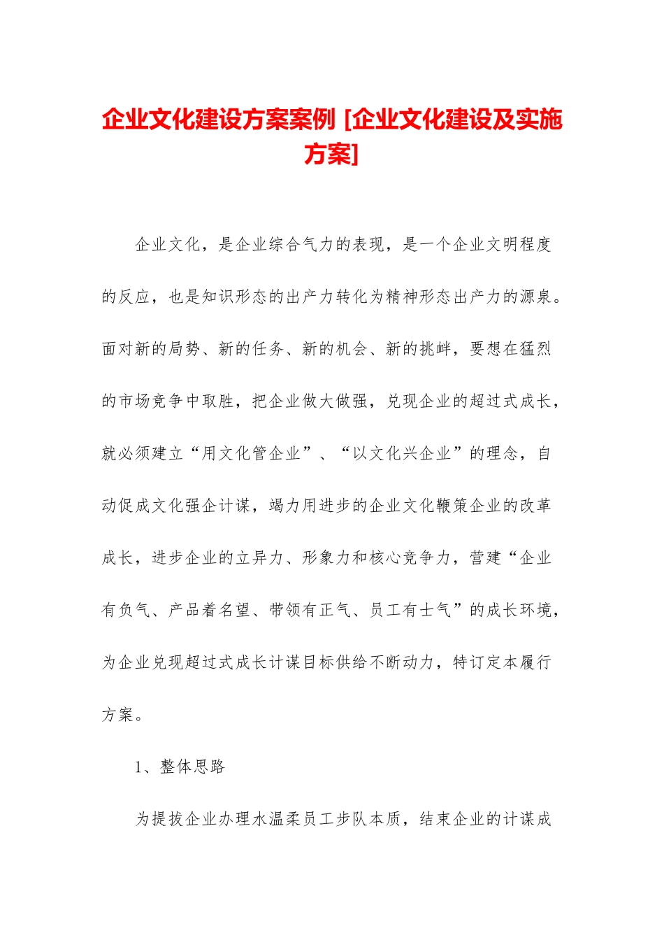 企业文化建设方案案例-_第1页