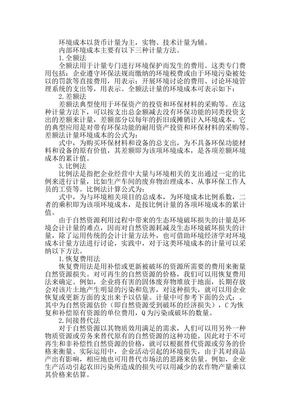 企业环境成本核算问题探讨_第2页