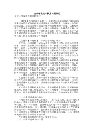 企业环境成本核算问题探讨