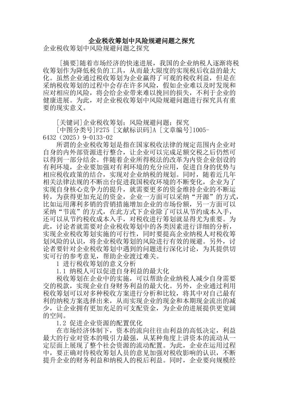 企业税收筹划中风险规避问题之探究_第1页