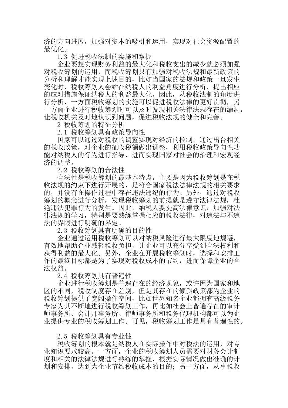 企业税收筹划中风险规避问题之探究_第2页