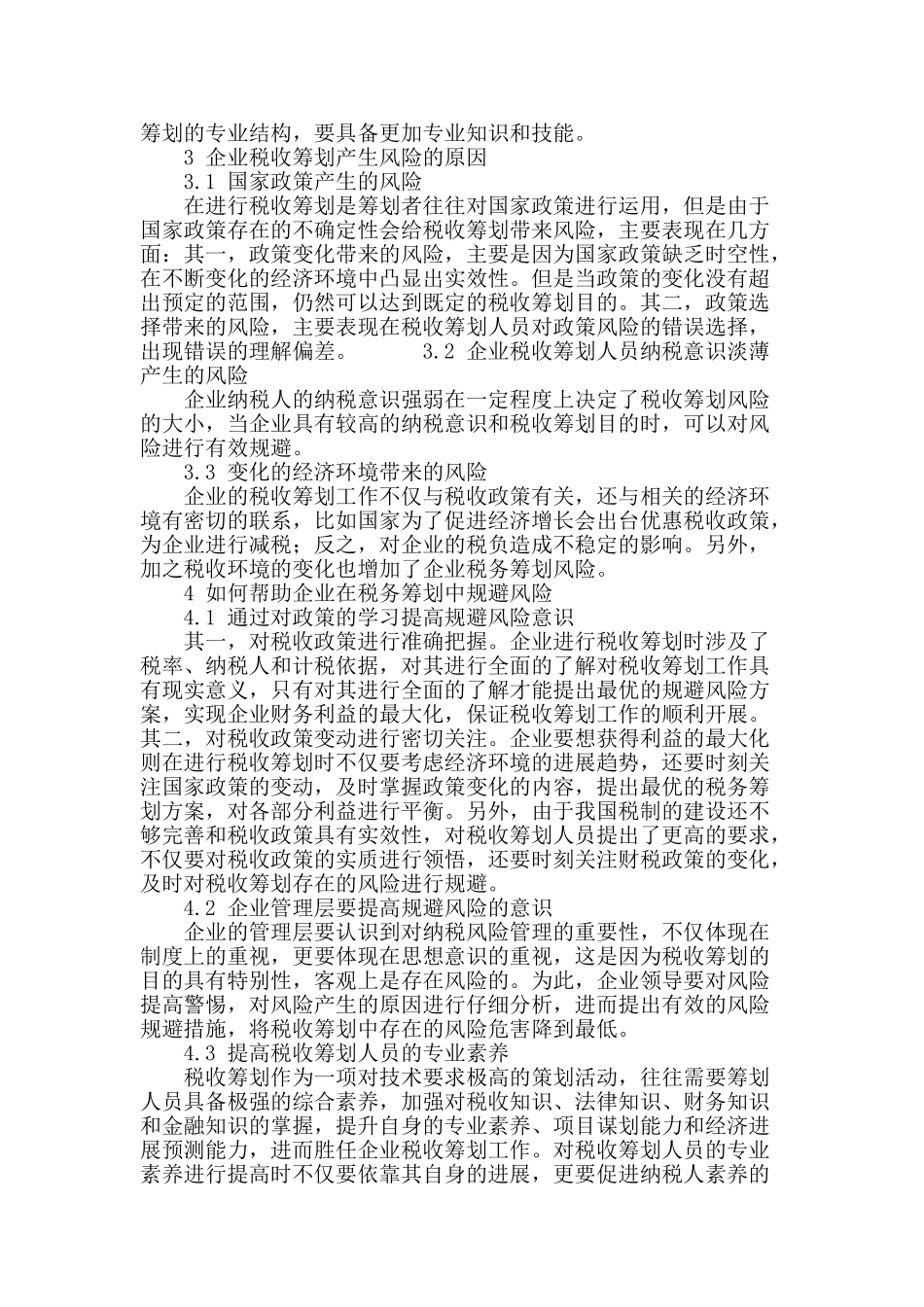 企业税收筹划中风险规避问题之探究_第3页