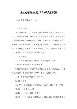 企业比赛主题活动策划方案