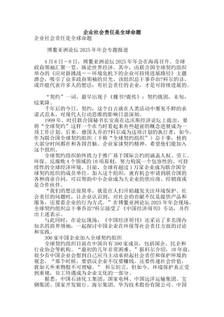 企业社会责任是全球命题