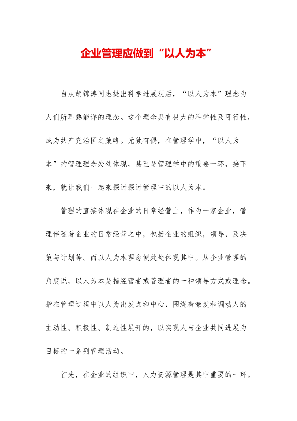 企业管理应做到“以人为本”_第1页