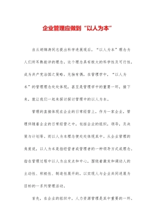 企业管理应做到“以人为本”