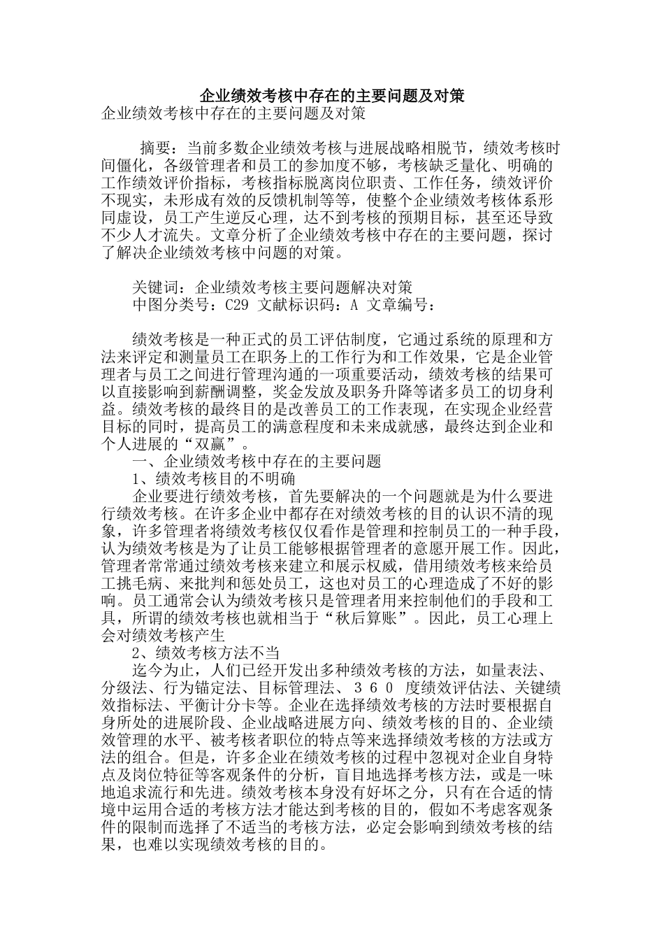 企业绩效考核中存在的主要问题及对策_第1页