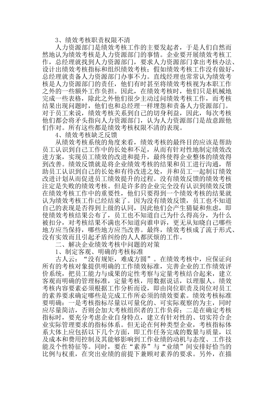 企业绩效考核中存在的主要问题及对策_第2页