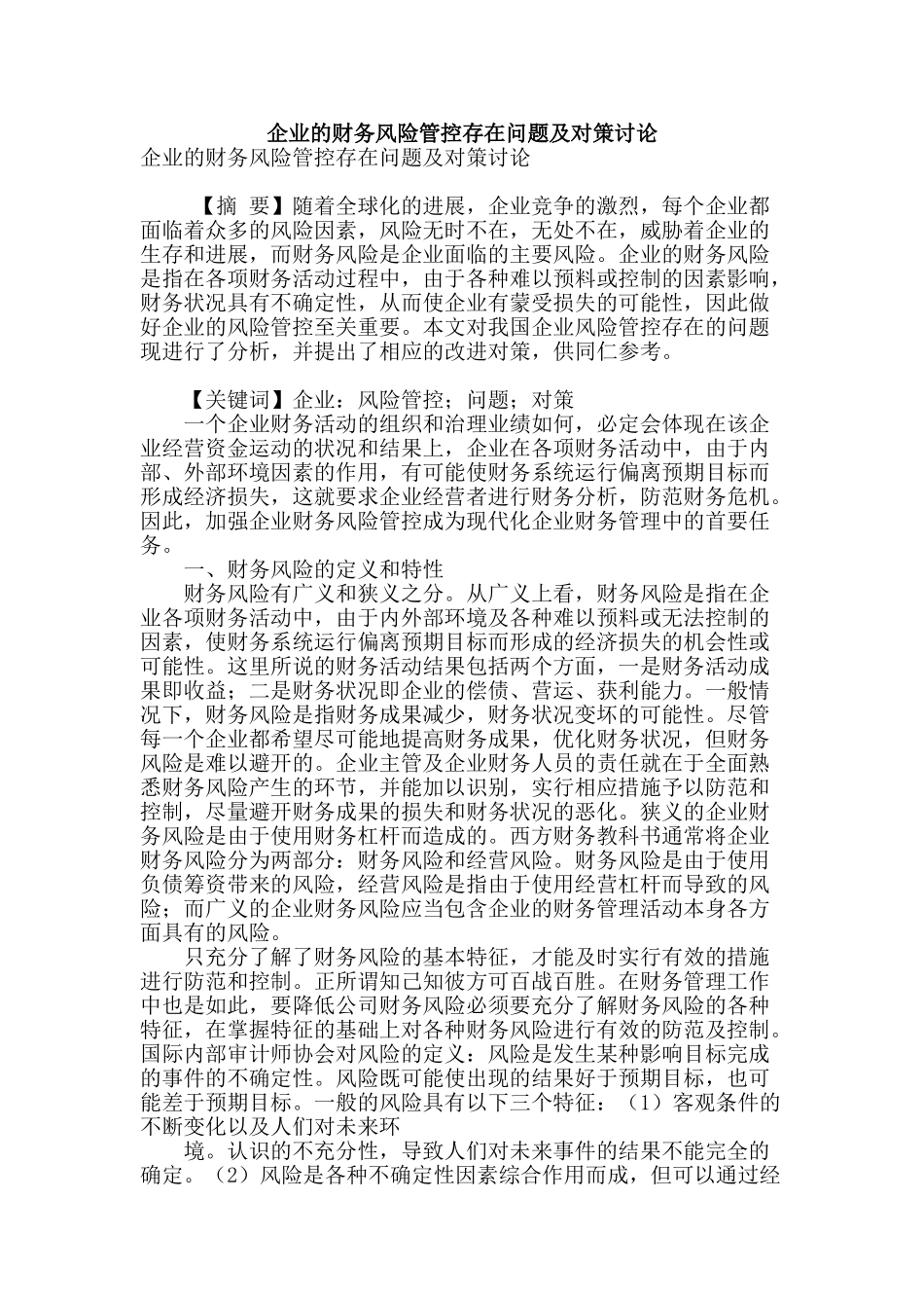 企业的财务风险管控存在问题及对策研究_第1页