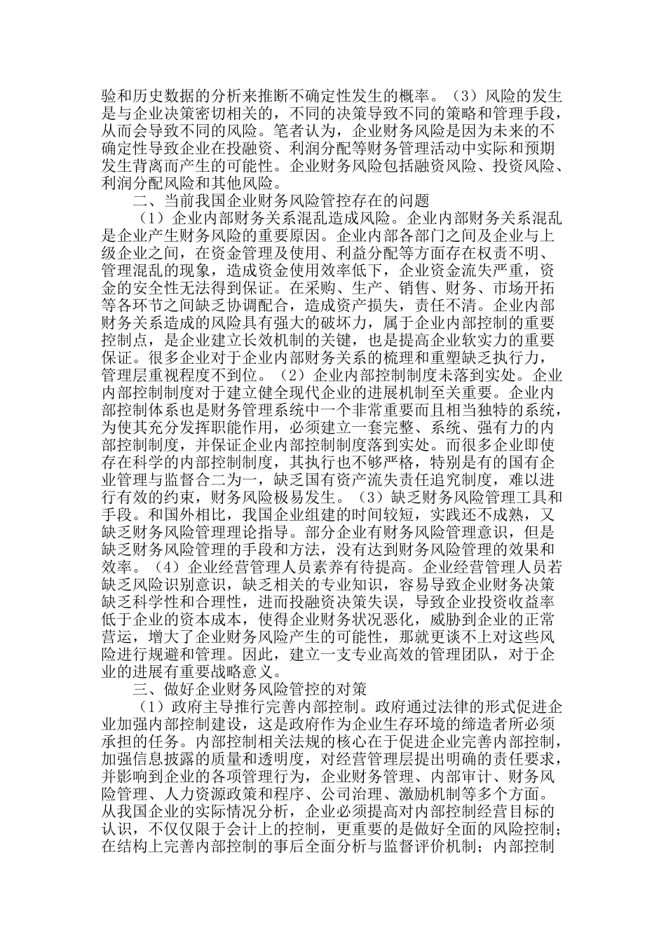 企业的财务风险管控存在问题及对策研究_第2页