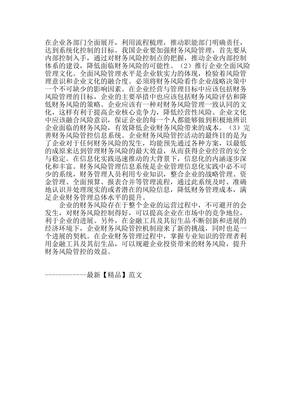 企业的财务风险管控存在问题及对策研究_第3页