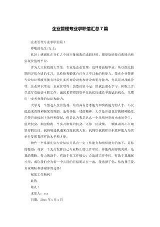 企业管理专业求职信汇总7篇