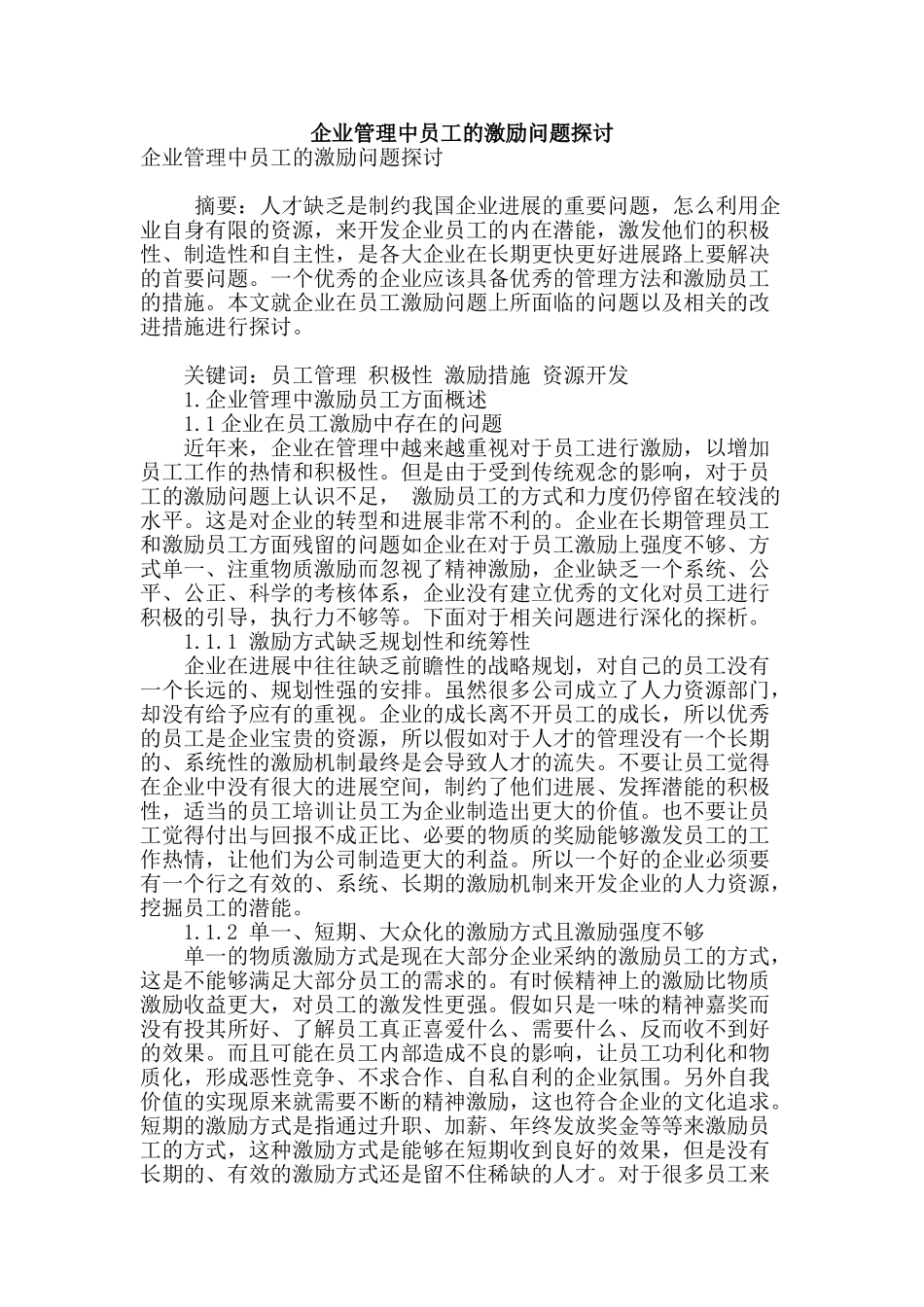 企业管理中员工的激励问题探讨_第1页