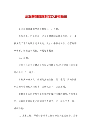 企业薪酬管理制度办法模板三