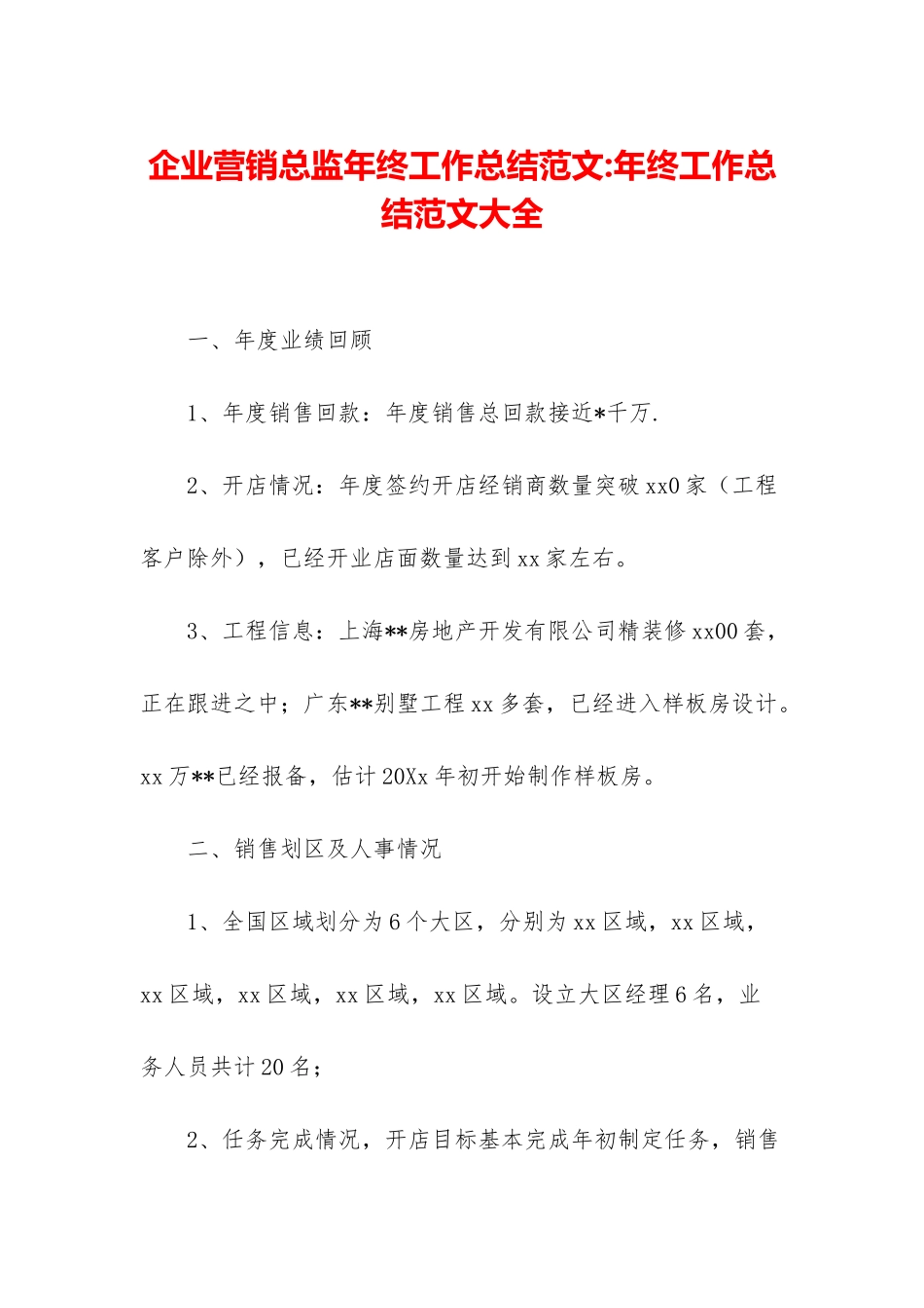 企业营销总监年终工作总结范文-年终工作总结范文大全_第1页