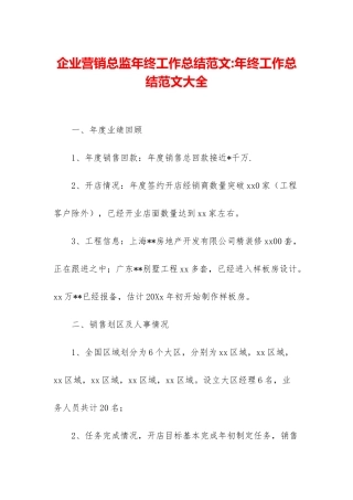 企业营销总监年终工作总结范文-年终工作总结范文大全
