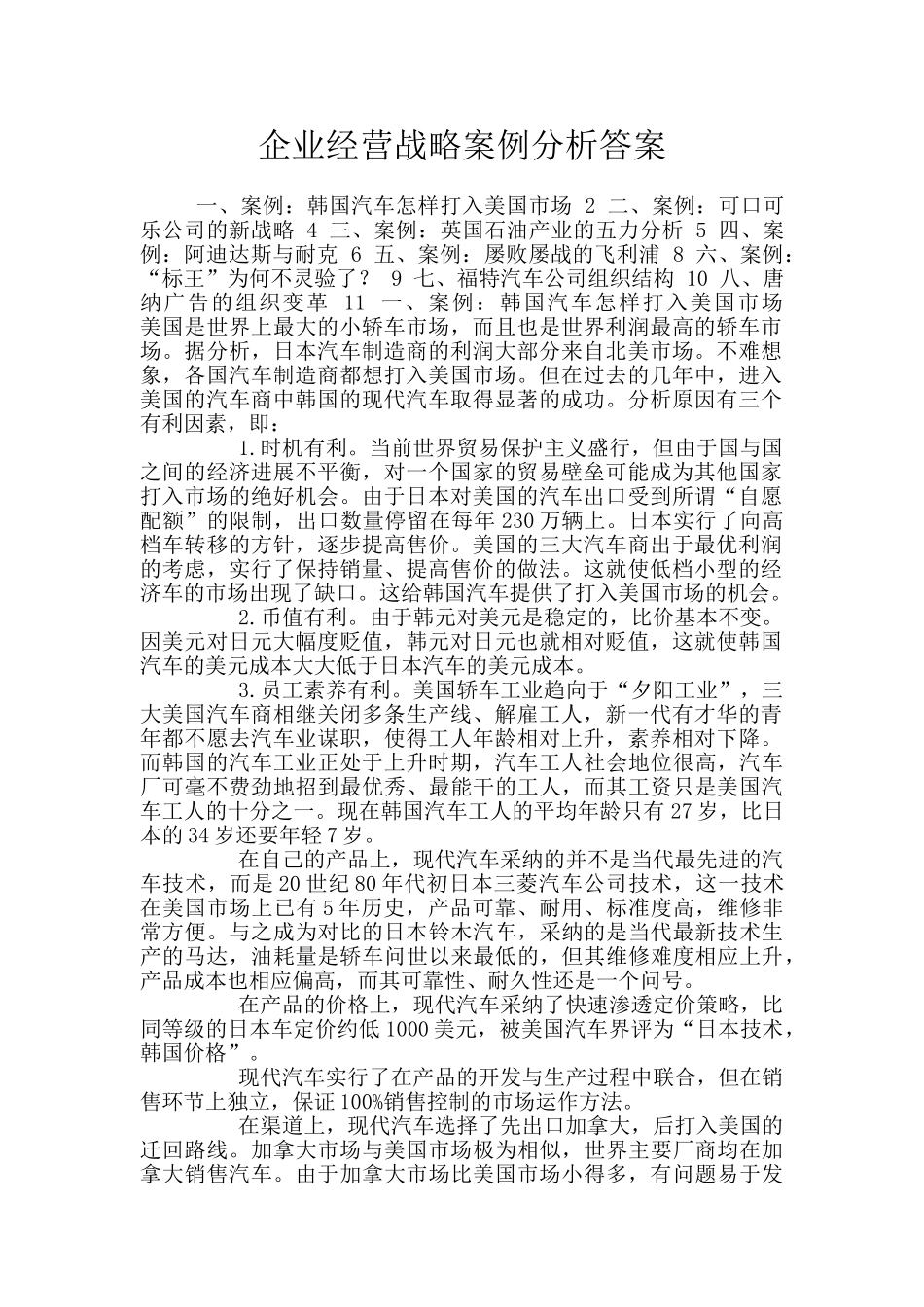 企业经营战略案例分析答案_第1页