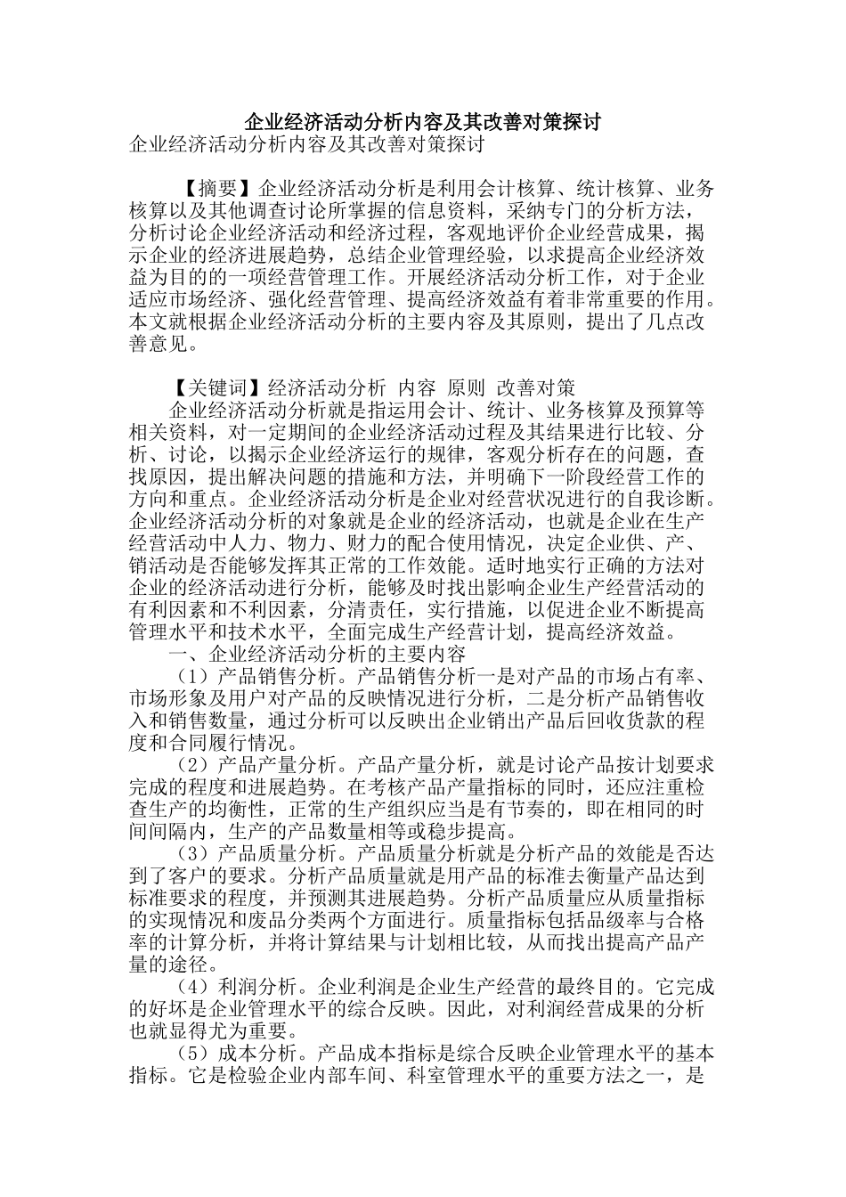 企业经济活动分析内容及其改善对策探讨_第1页