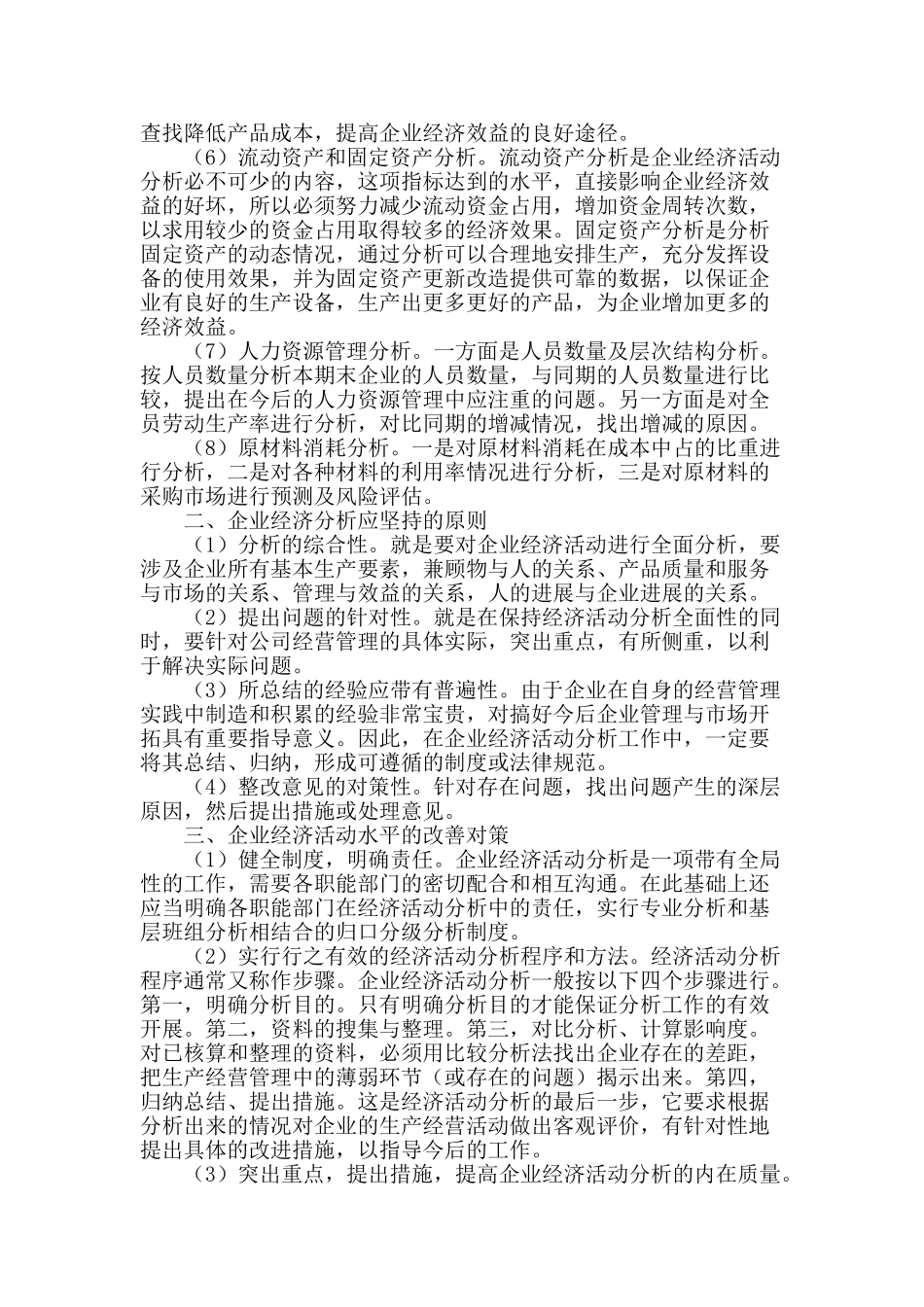企业经济活动分析内容及其改善对策探讨_第2页