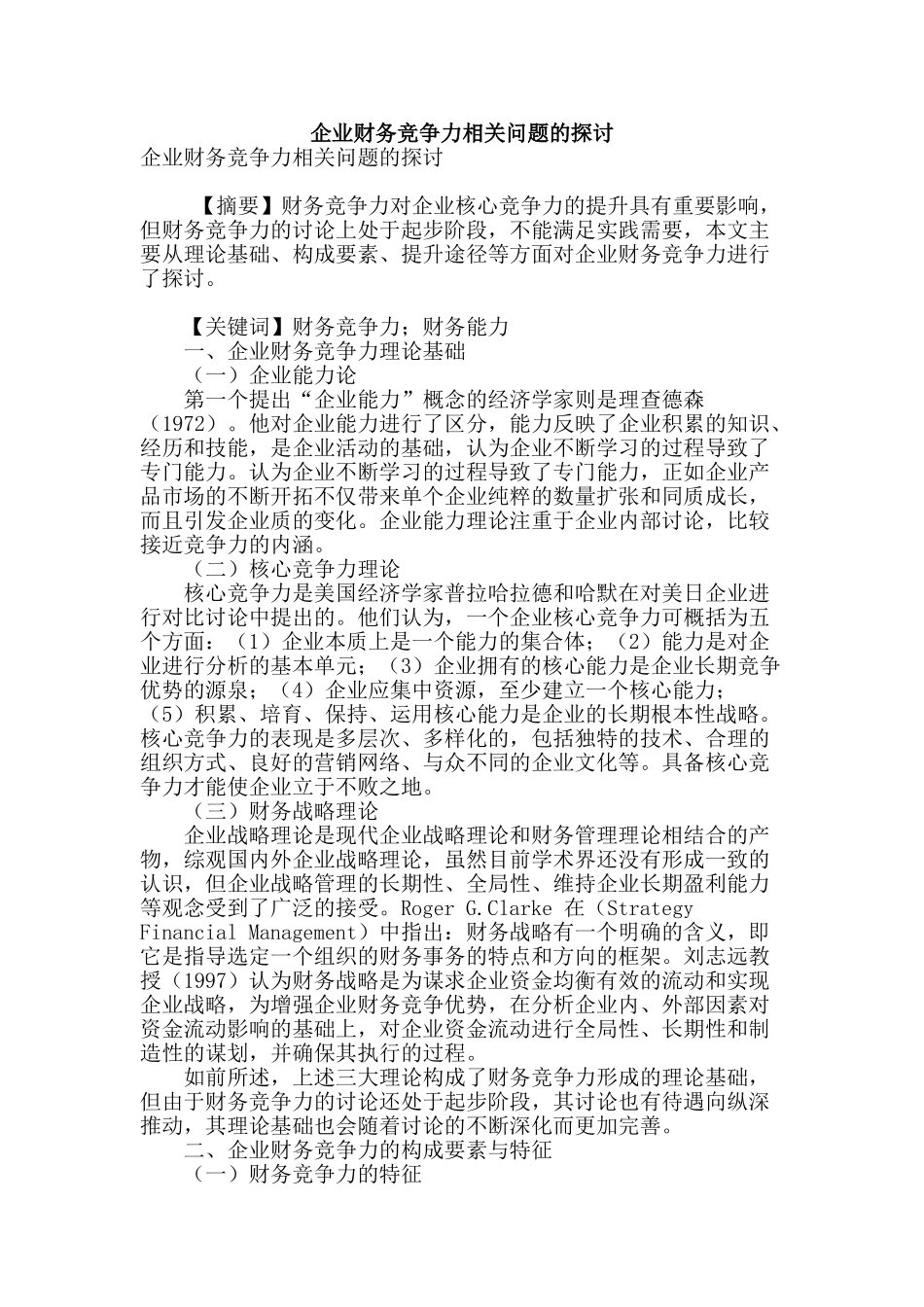 企业财务竞争力相关问题的探讨_第1页