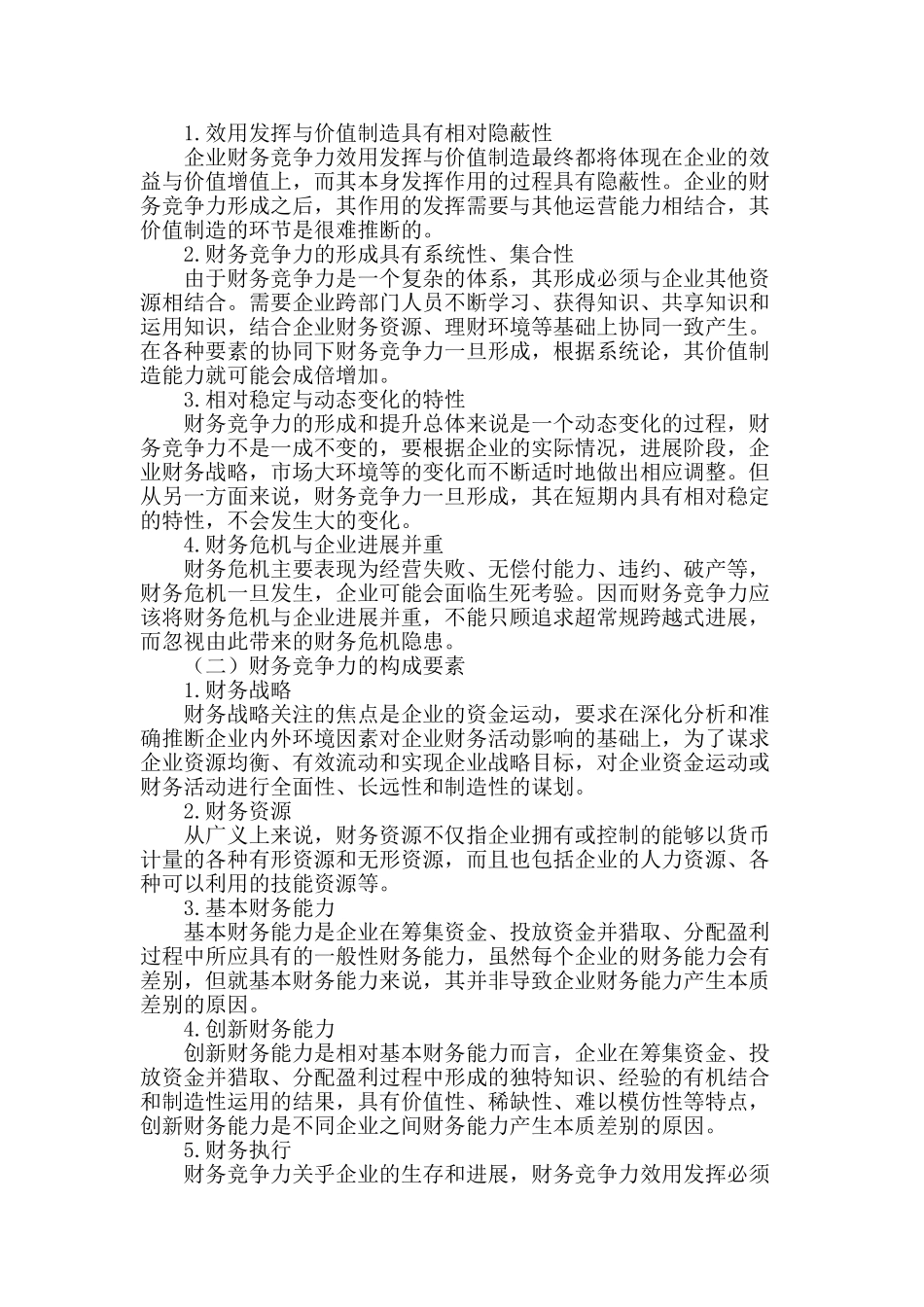 企业财务竞争力相关问题的探讨_第2页