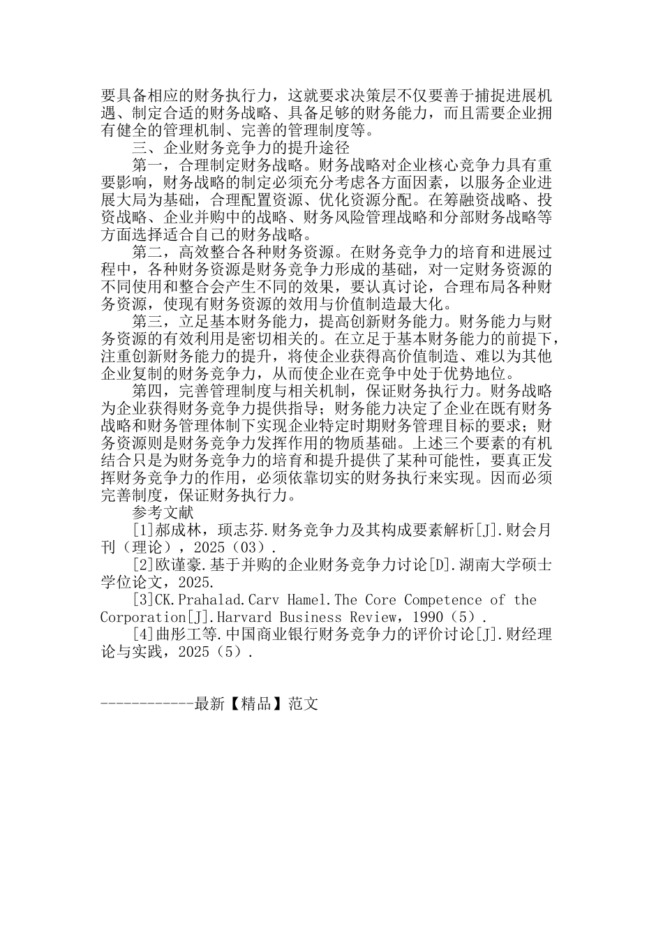 企业财务竞争力相关问题的探讨_第3页