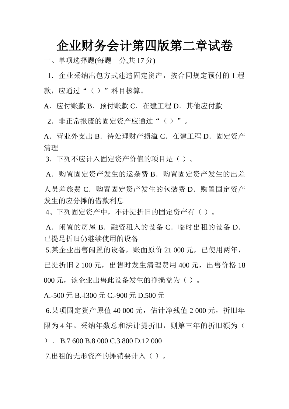 企业财务会计第四版第二章试卷_第1页