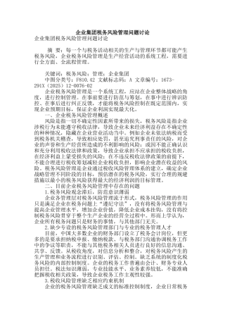 企业集团税务风险管理问题研究