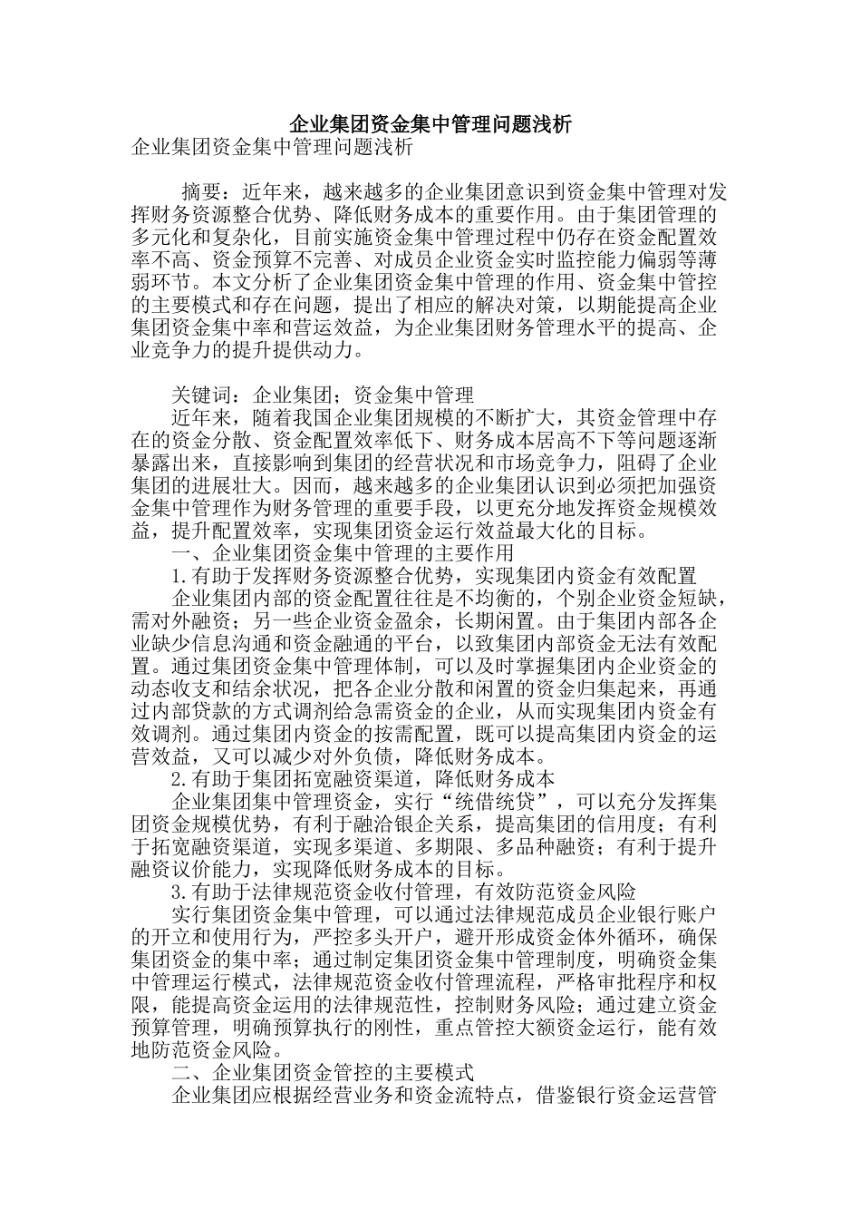 企业集团资金集中管理问题浅析_第1页