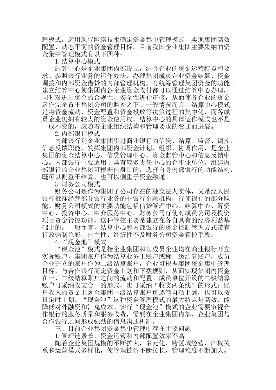 企业集团资金集中管理问题浅析_第2页
