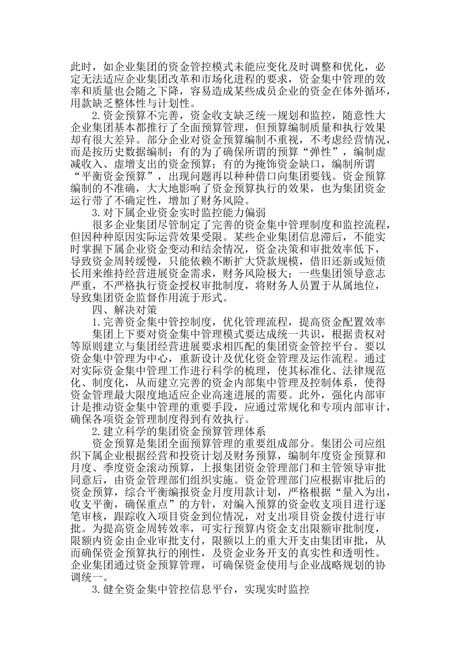 企业集团资金集中管理问题浅析_第3页