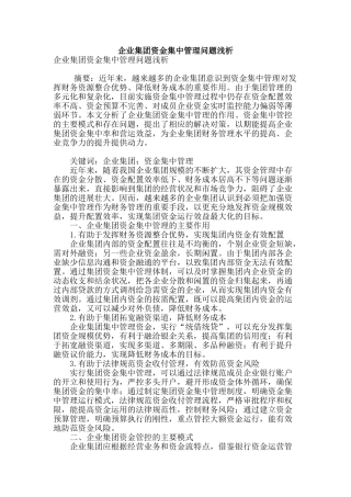 企业集团资金集中管理问题浅析