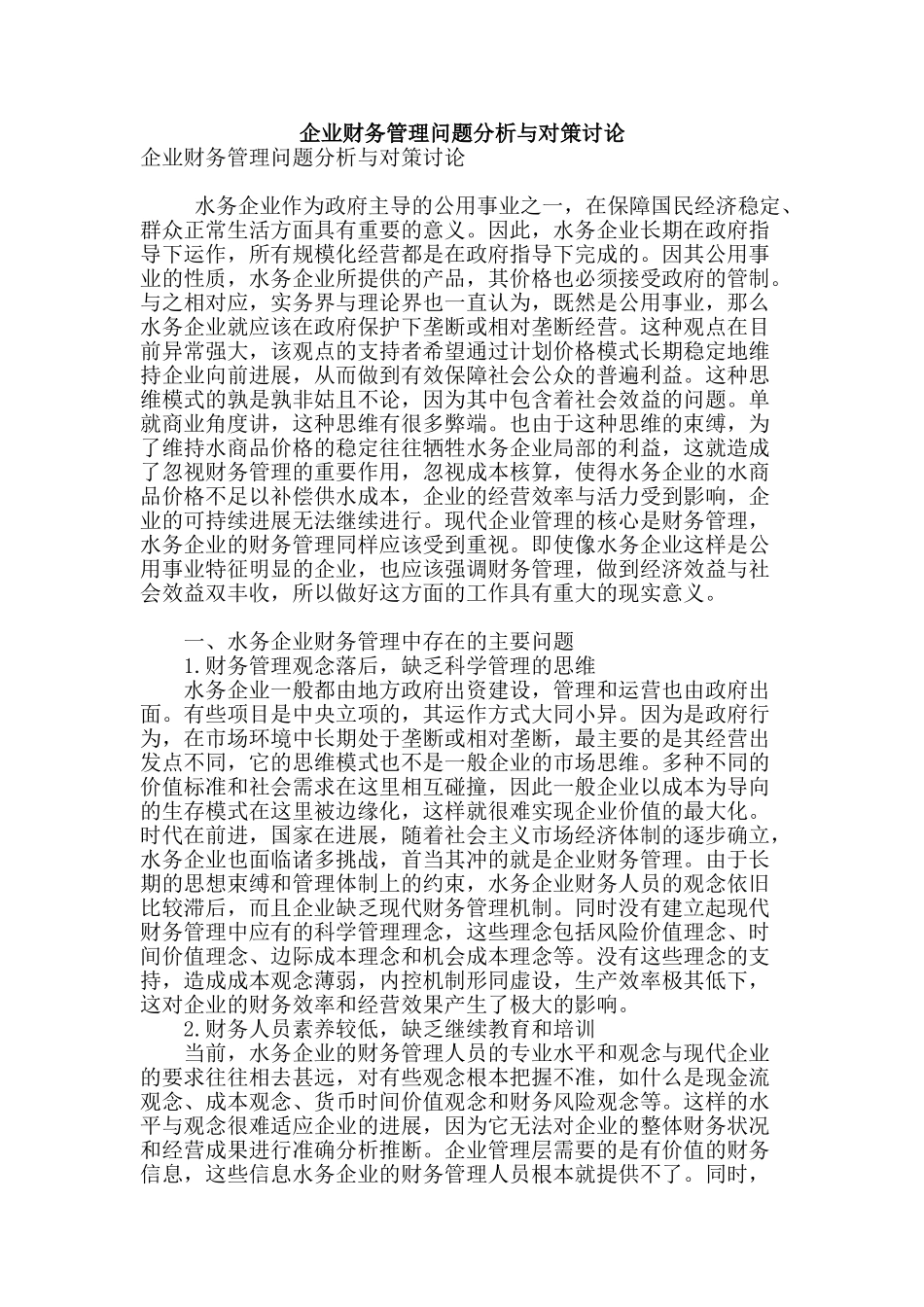 企业财务管理问题分析与对策研究_第1页