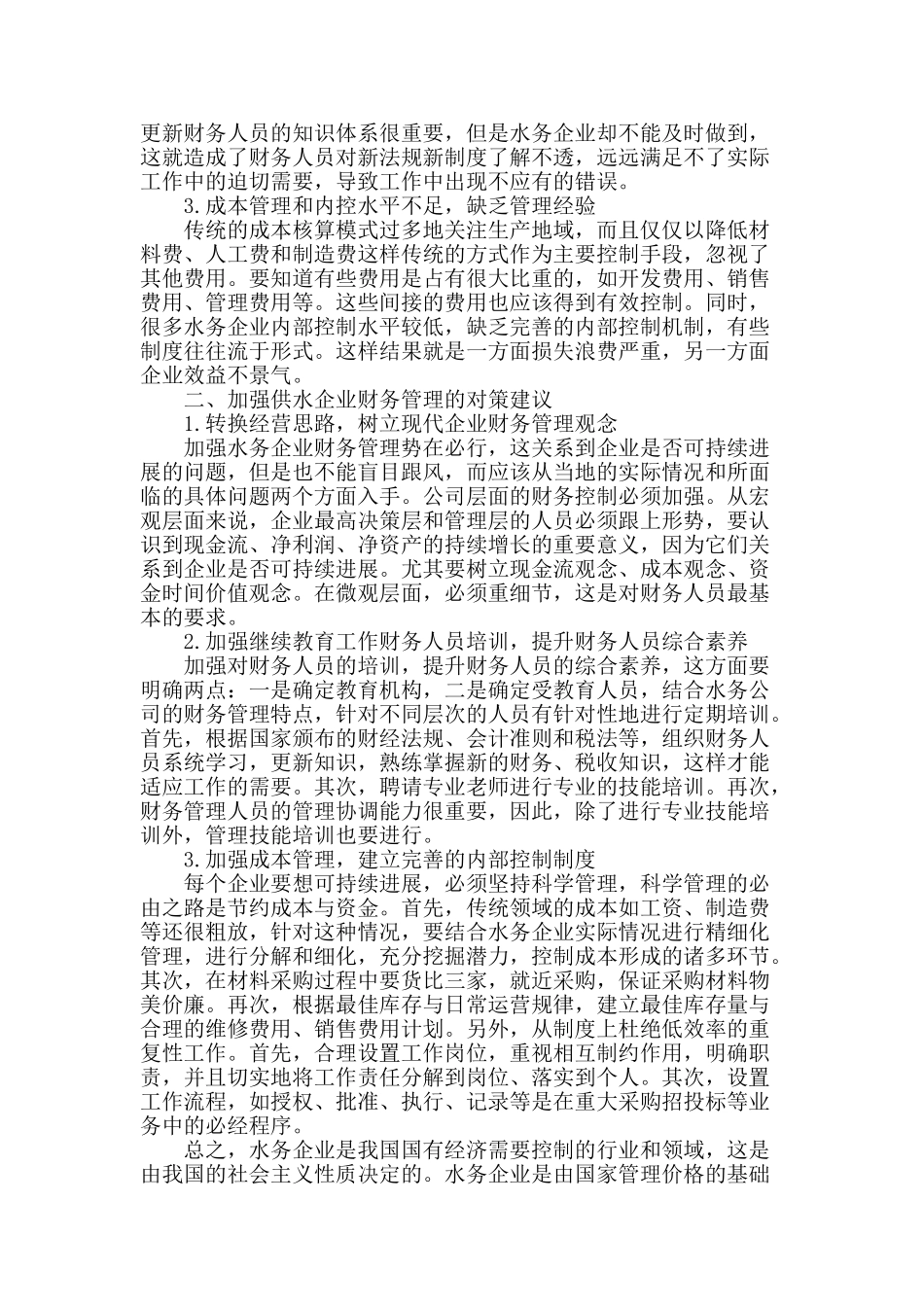 企业财务管理问题分析与对策研究_第2页