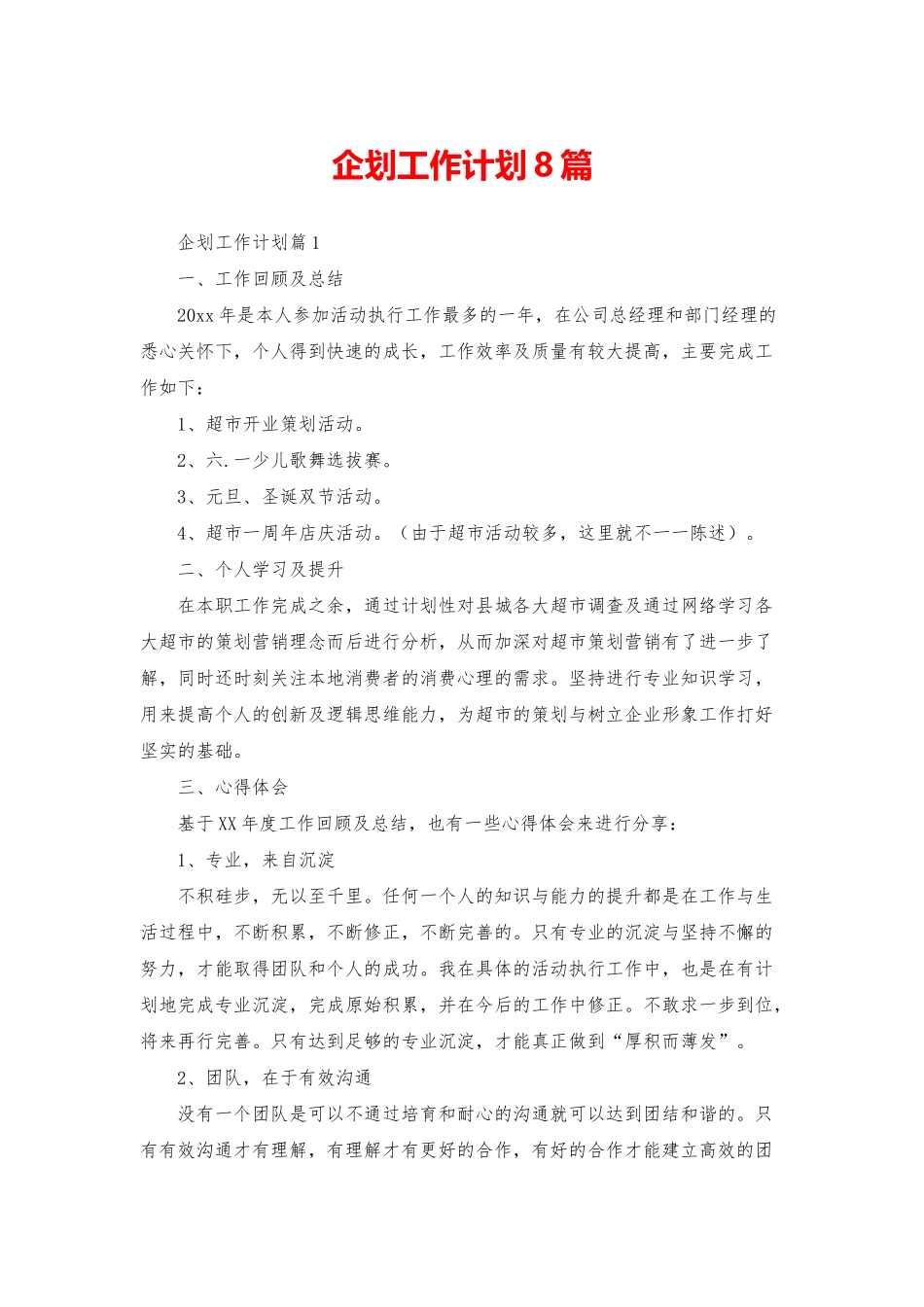 企划工作计划8篇_第1页