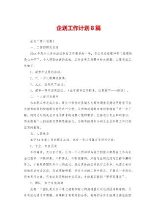 企划工作计划8篇