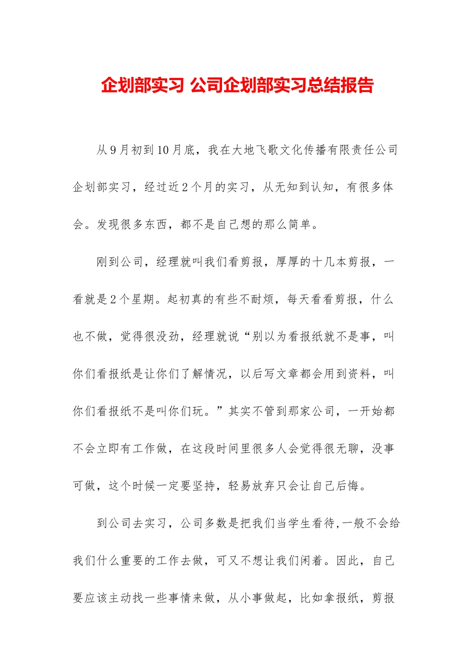 企划部实习-公司企划部实习总结报告_第1页