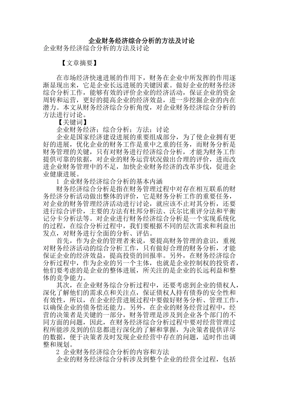 企业财务经济综合分析的方法及讨论_第1页