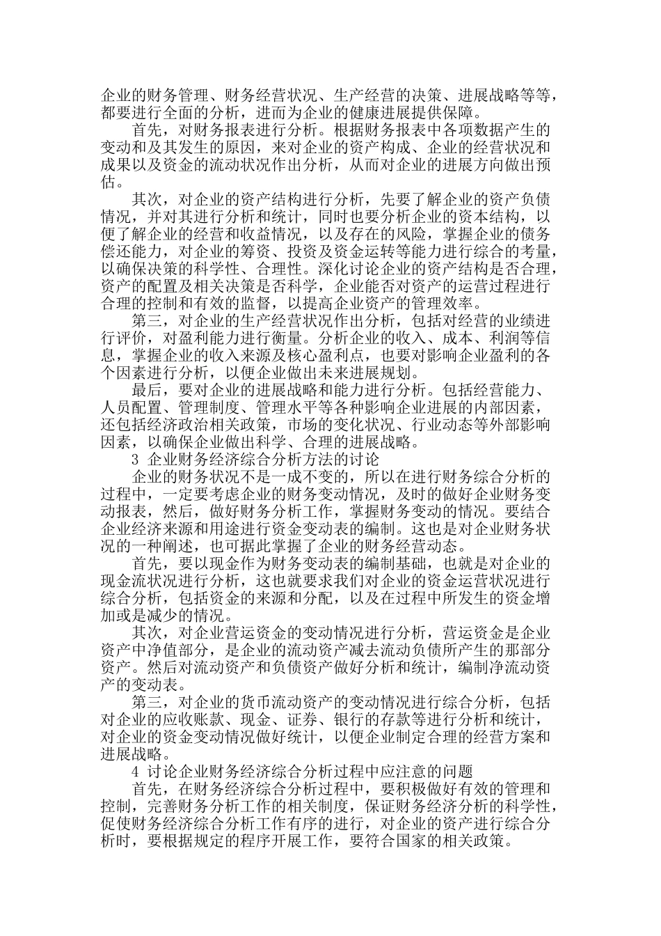 企业财务经济综合分析的方法及讨论_第2页