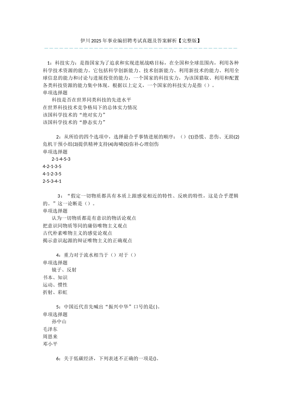 伊川2025年事业编招聘考试真题及答案解析-_第1页