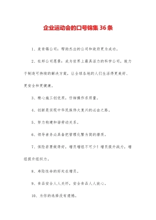 企业运动会的口号锦集36条