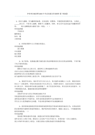 伊春事业编招聘2025年考试真题及答案解析-