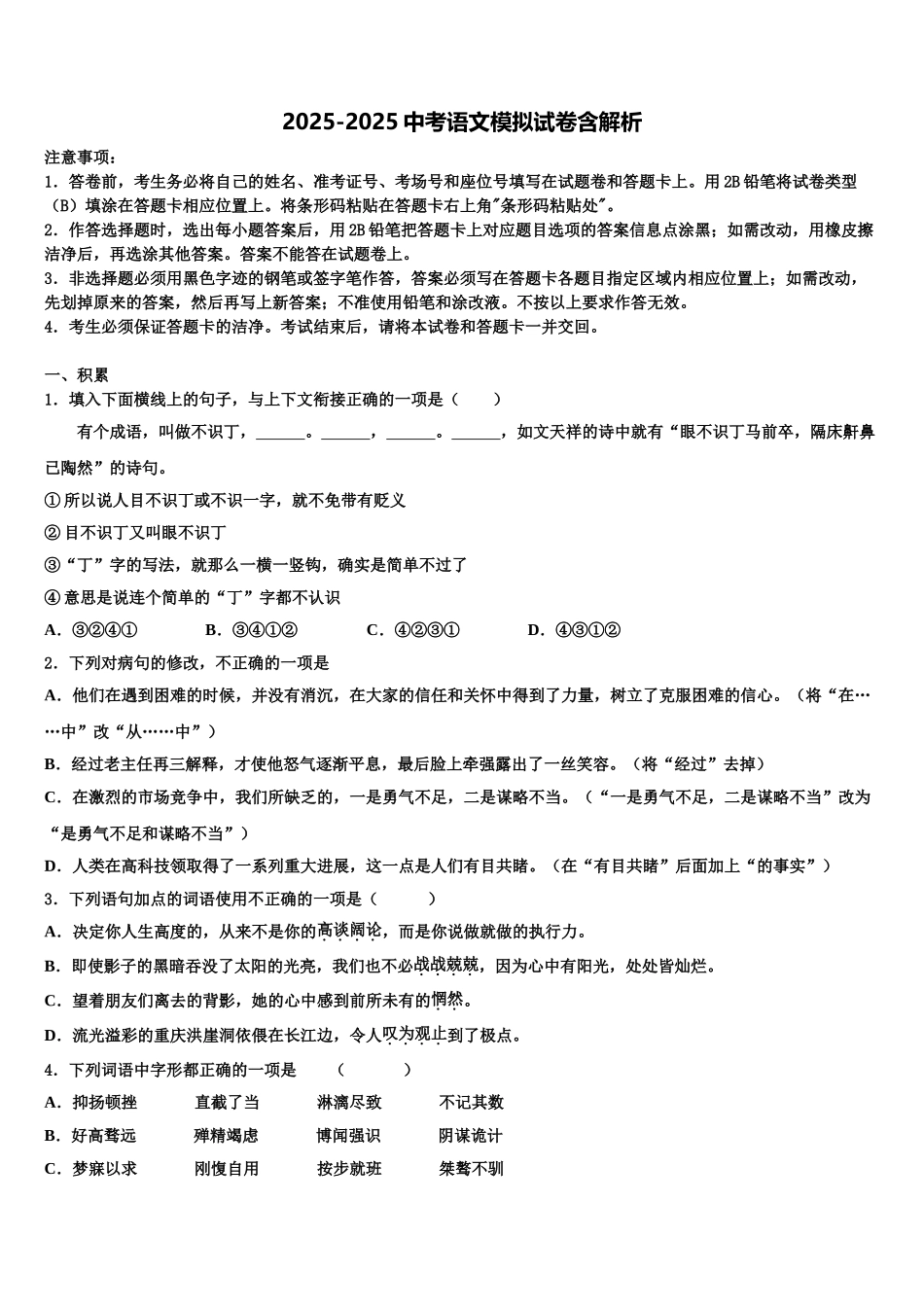伊春市重点中学中考五模语文试题含解析_第1页