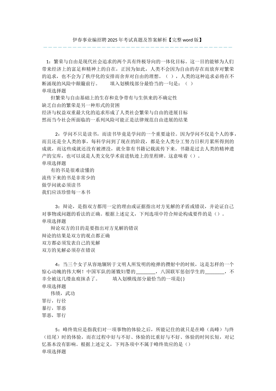 伊春事业编招聘2019年考试真题及答案解析-_第1页