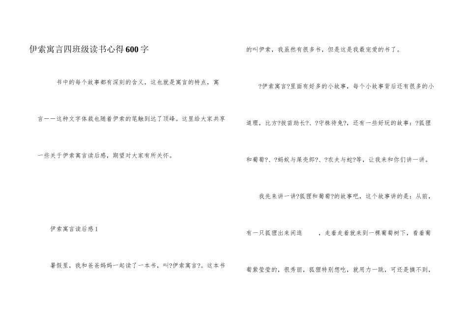 伊索寓言四年级读书心得600字_第1页